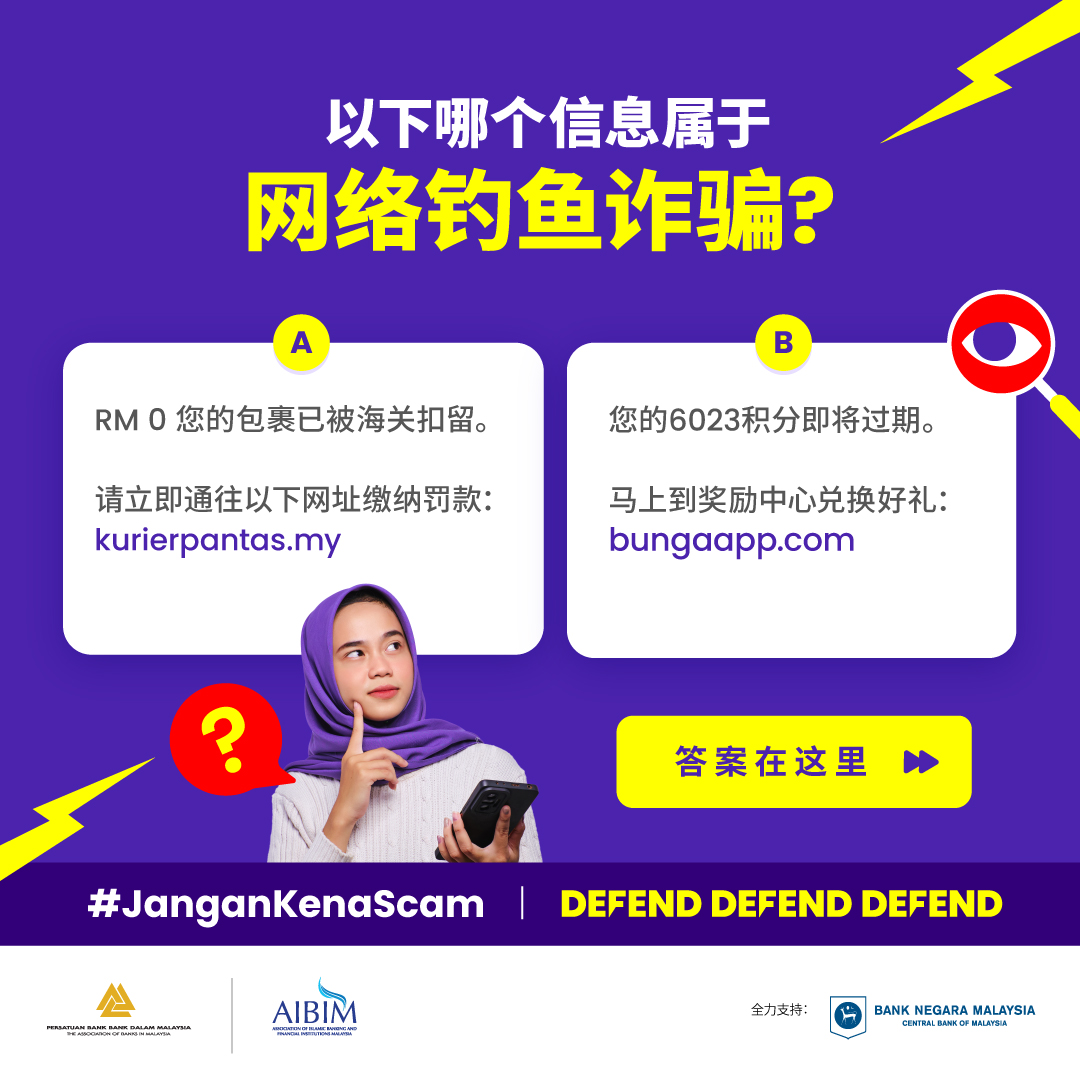 Image for #JanganKenaScam: 网络钓鱼诈骗有时并不容易被识 破。因此，若收到未经请求的信息， 请小心处理，切勿轻易点击信息中 的链接！