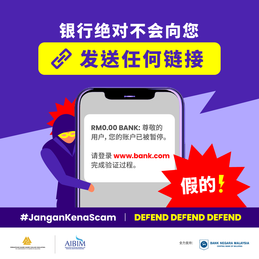 Image for #JanganKenaScam: 不要被诈骗者通过短信或电 子邮件发送给你的链接所欺 骗！